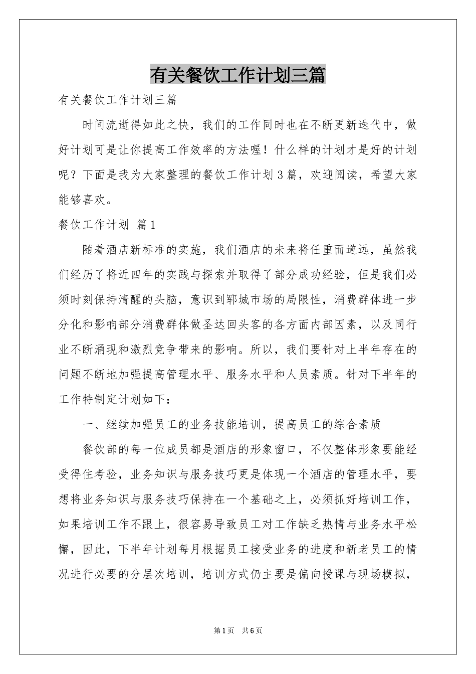 有关餐饮工作参考计划三篇_第1页