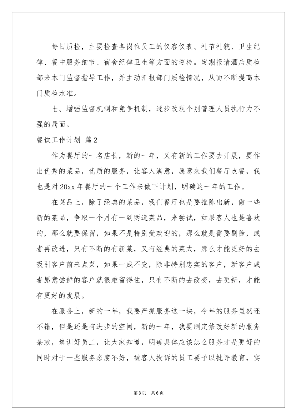 有关餐饮工作参考计划三篇_第3页