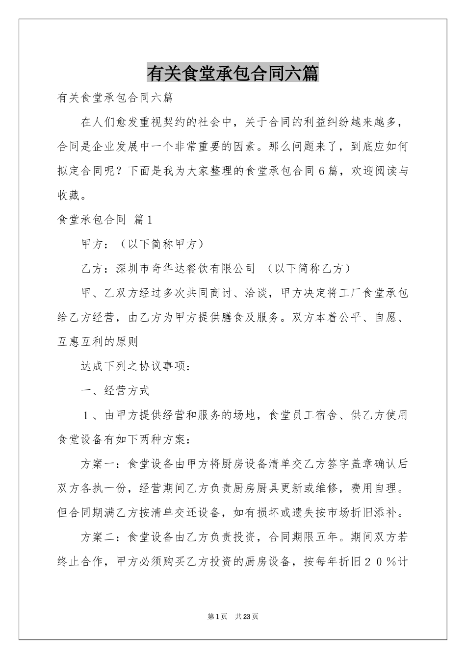 有关食堂承包合同六篇_第1页