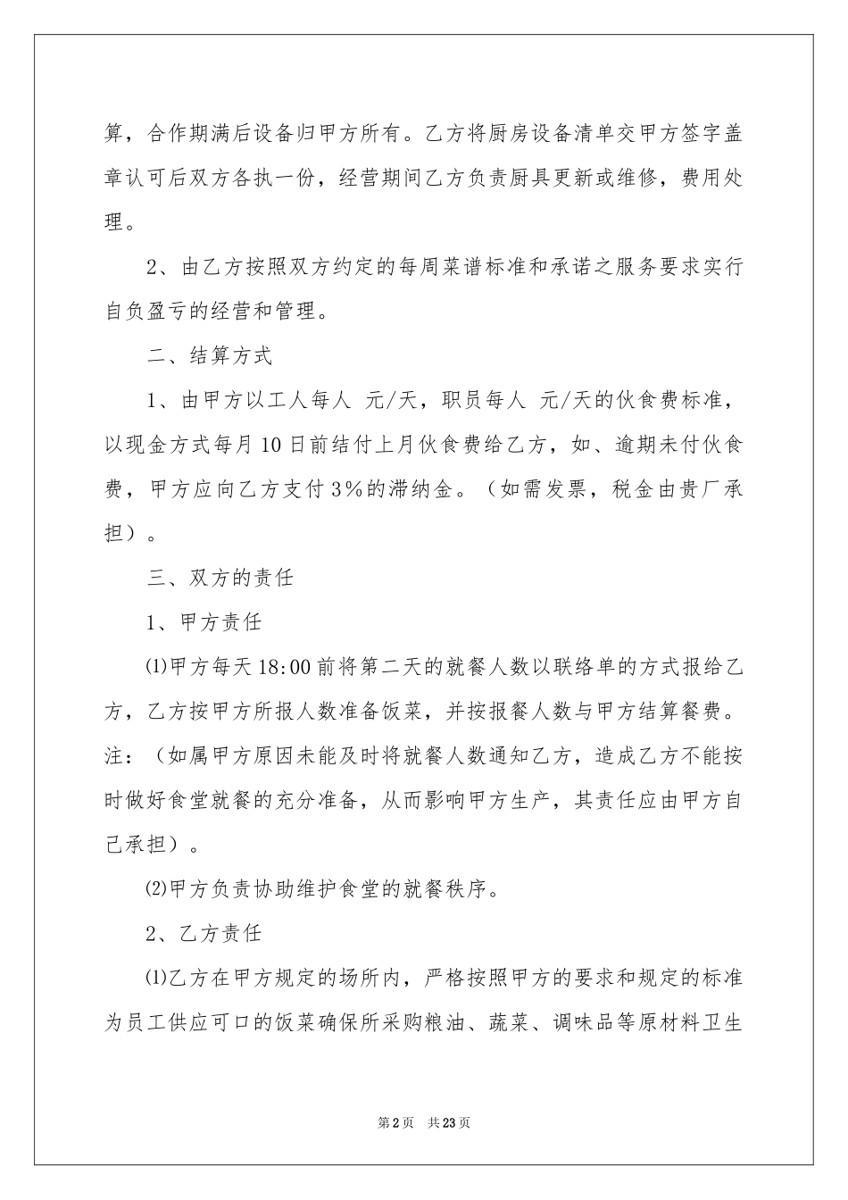 有关食堂承包合同六篇_第2页