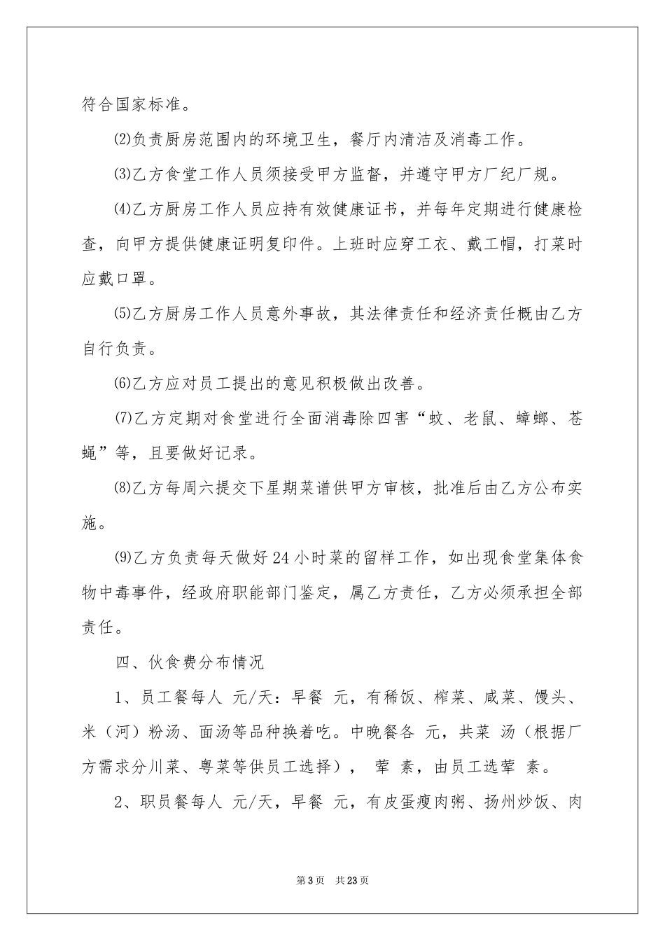 有关食堂承包合同六篇_第3页