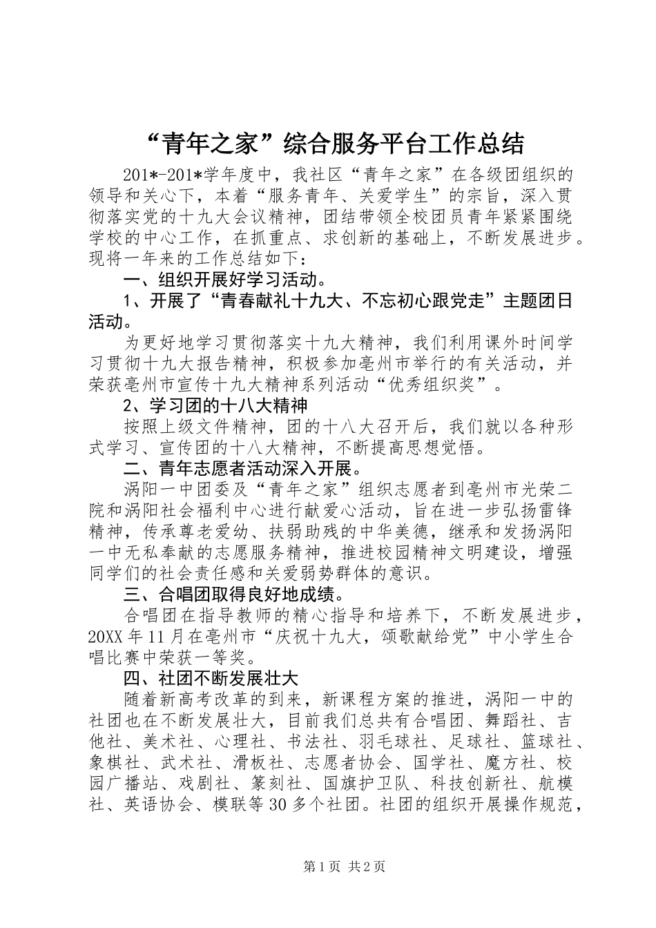 “青年之家”综合服务平台工作总结_第1页