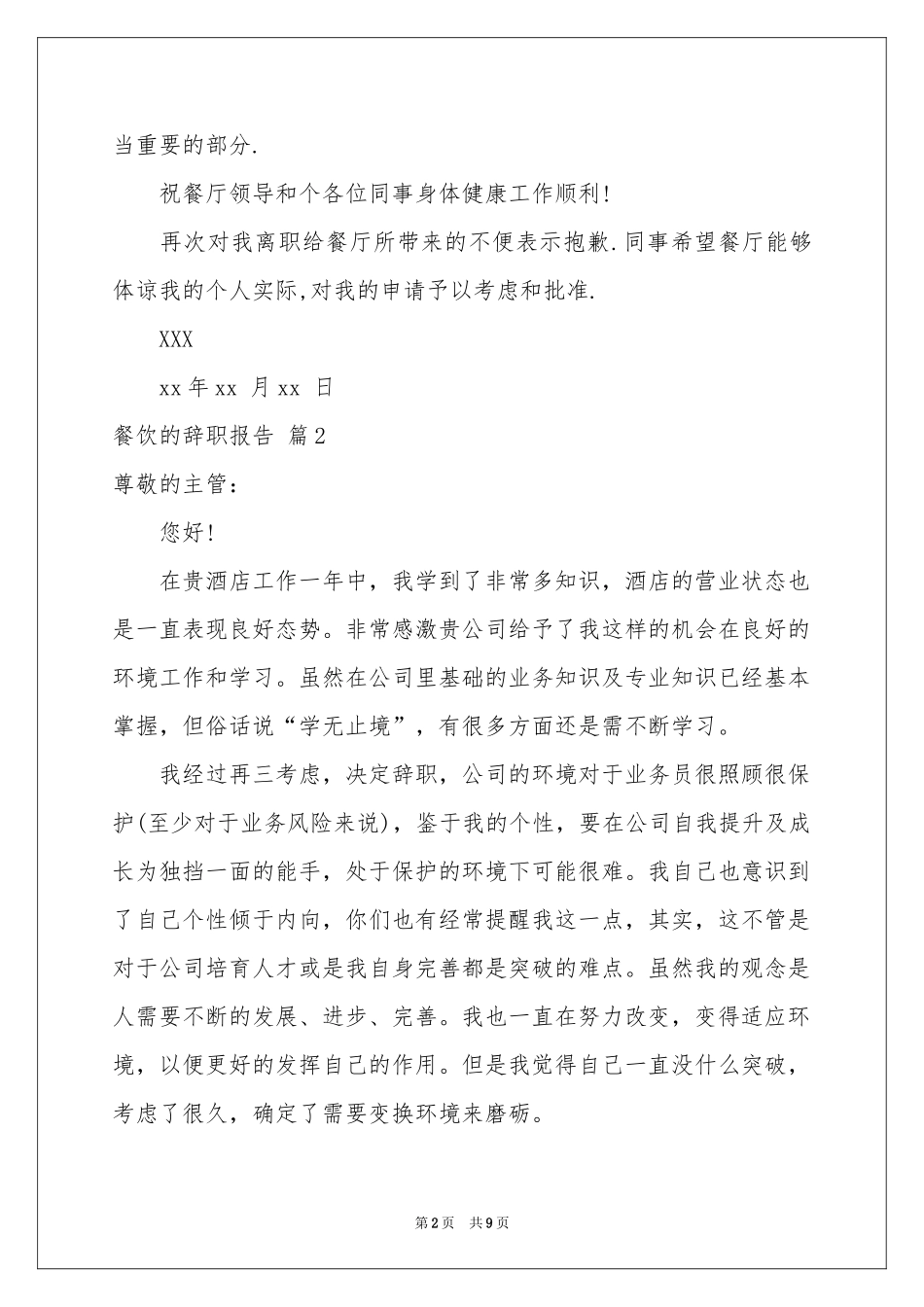 有关餐饮的辞职报告八篇_第2页