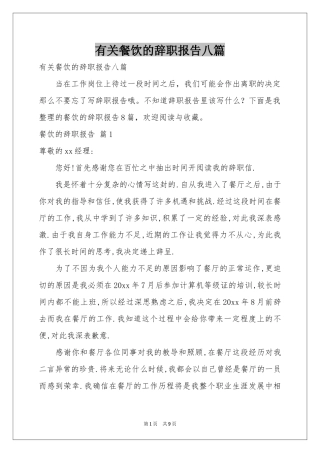 有关餐饮的辞职报告八篇