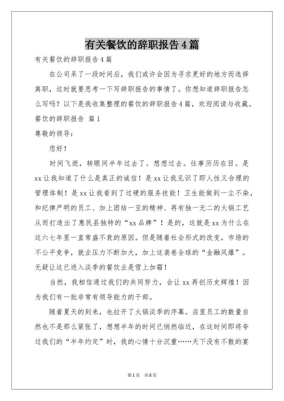 有关餐饮的辞职报告4篇_第1页