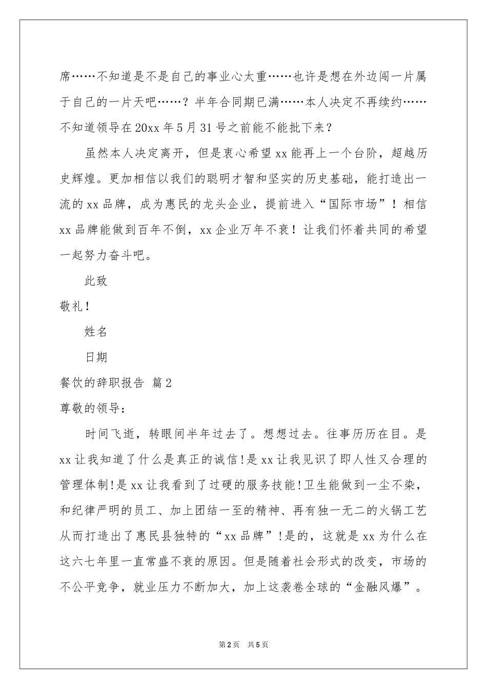 有关餐饮的辞职报告4篇_第2页