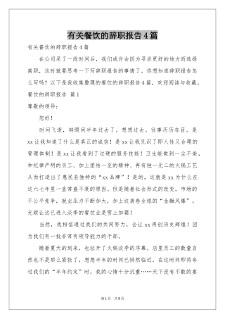 有关餐饮的辞职报告4篇