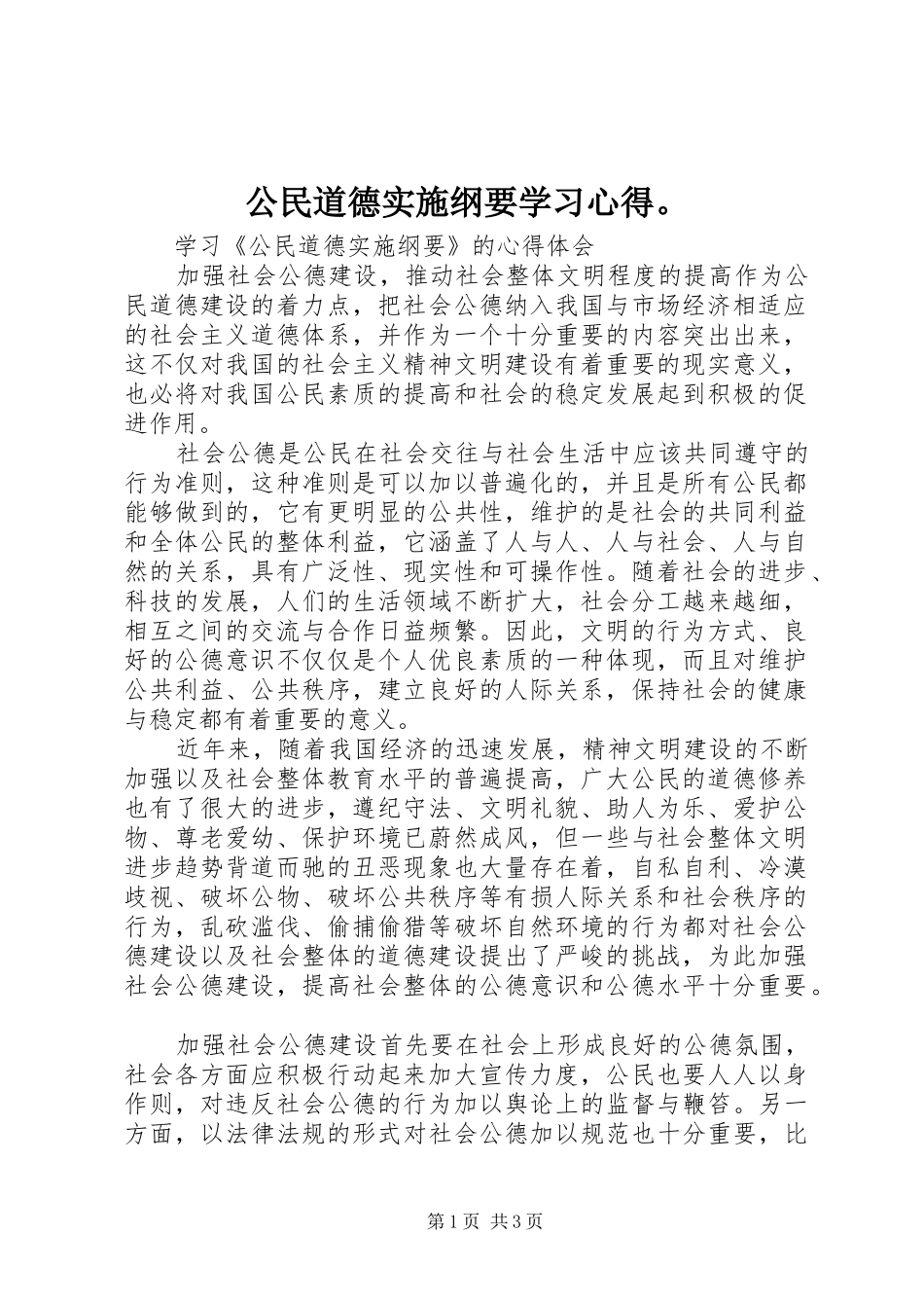 公民道德实施纲要学习心得。_第1页