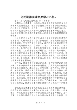 公民道德实施纲要学习心得。