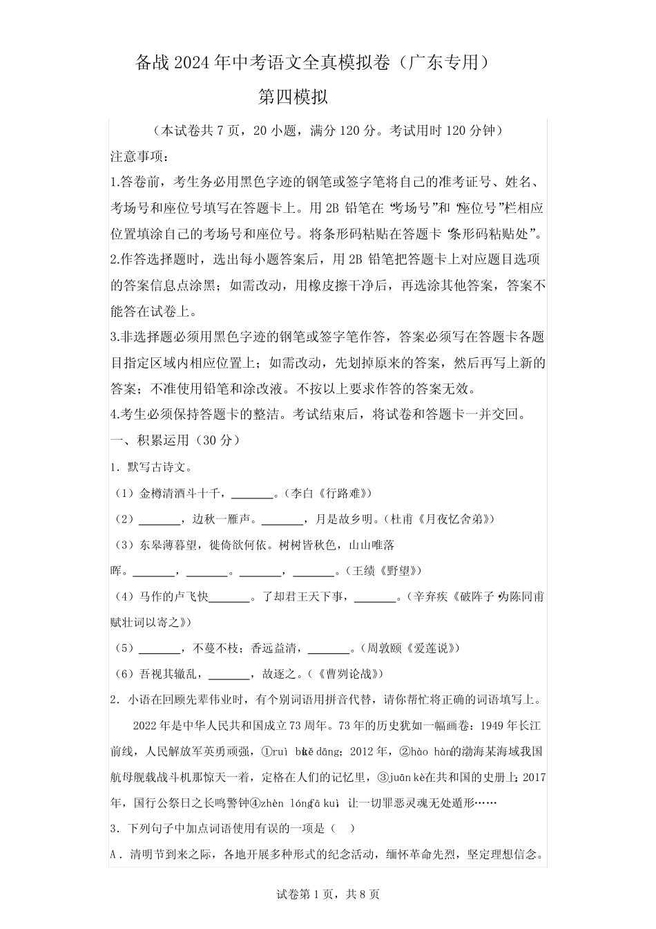 备战2024年中考语文全真模拟卷4(广东专用)(含解析) _第1页