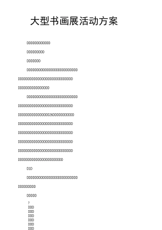 大型书画展活动方案