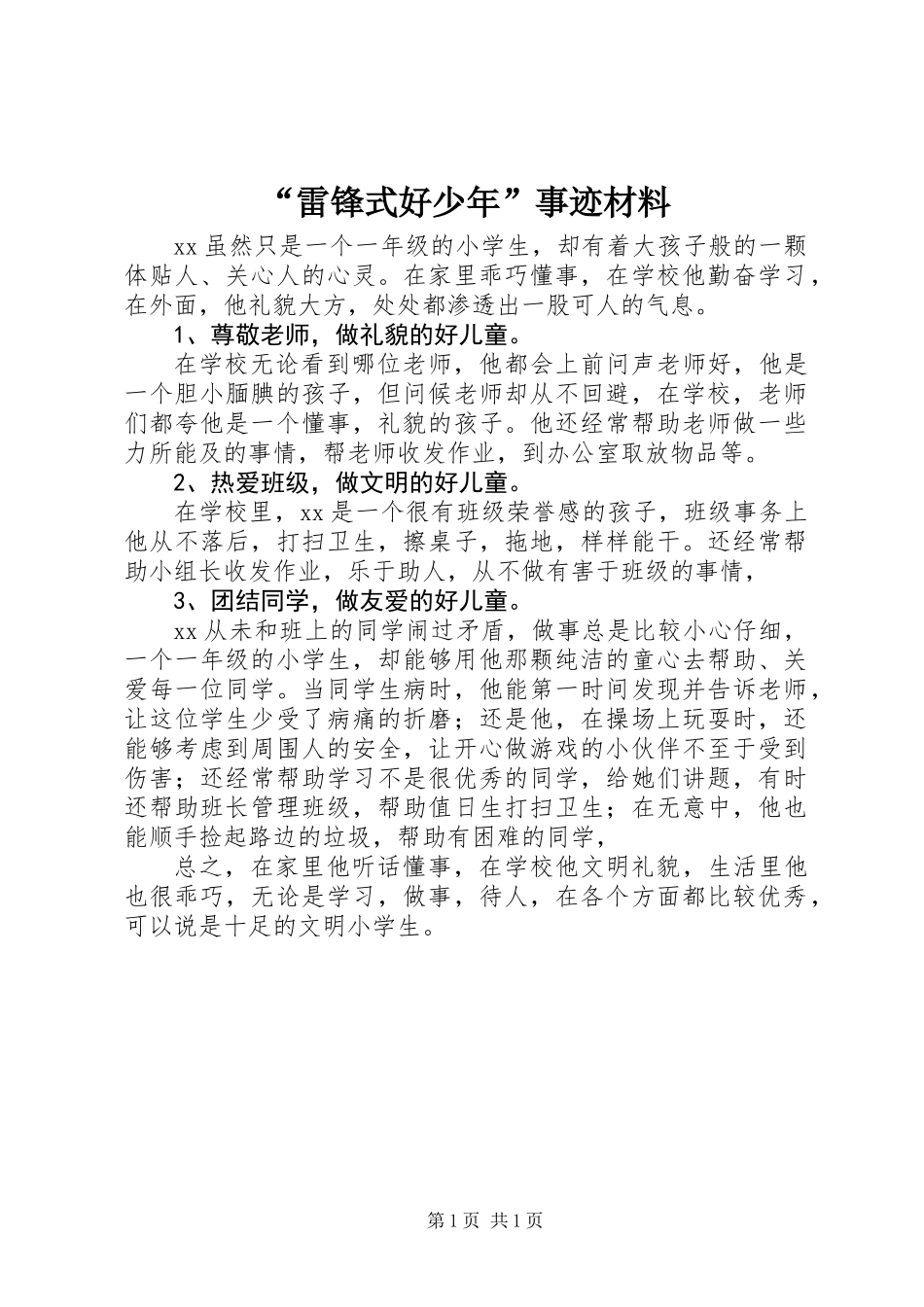 “雷锋式好少年”事迹材料_第1页
