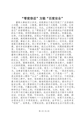 “零度容忍”方能“百度安全”