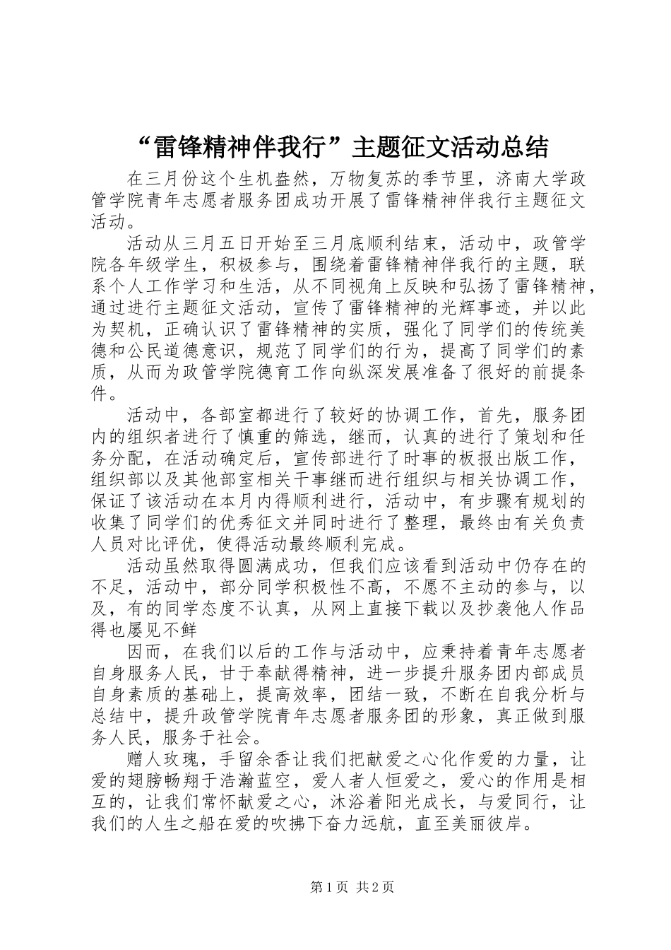 “雷锋精神伴我行”主题征文活动总结_第1页