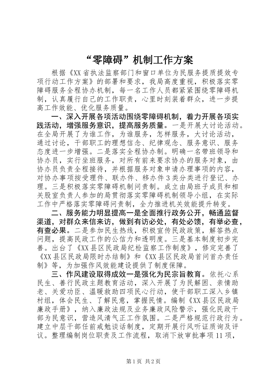 “零障碍”机制工作方案_第1页