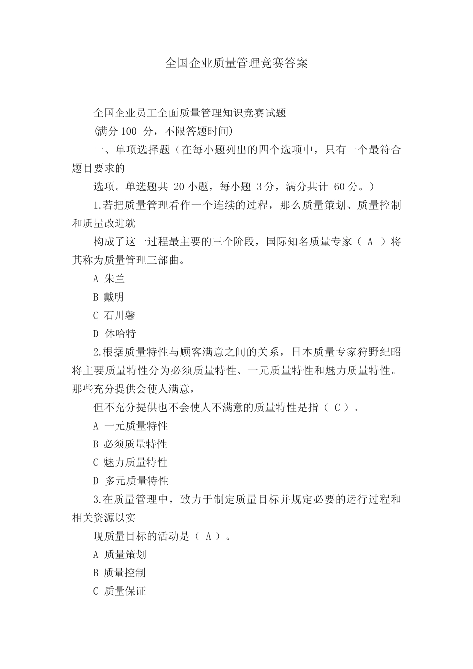 全国企业质量管理竞赛答案 _第1页