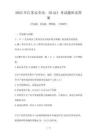 2023年江苏安全员-《B证》考试题库及答案 