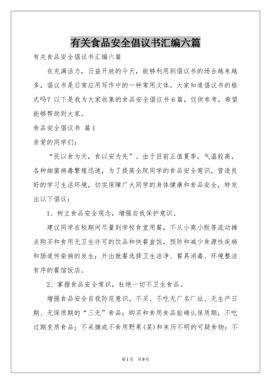 有关食品安全倡议书汇编六篇_第1页
