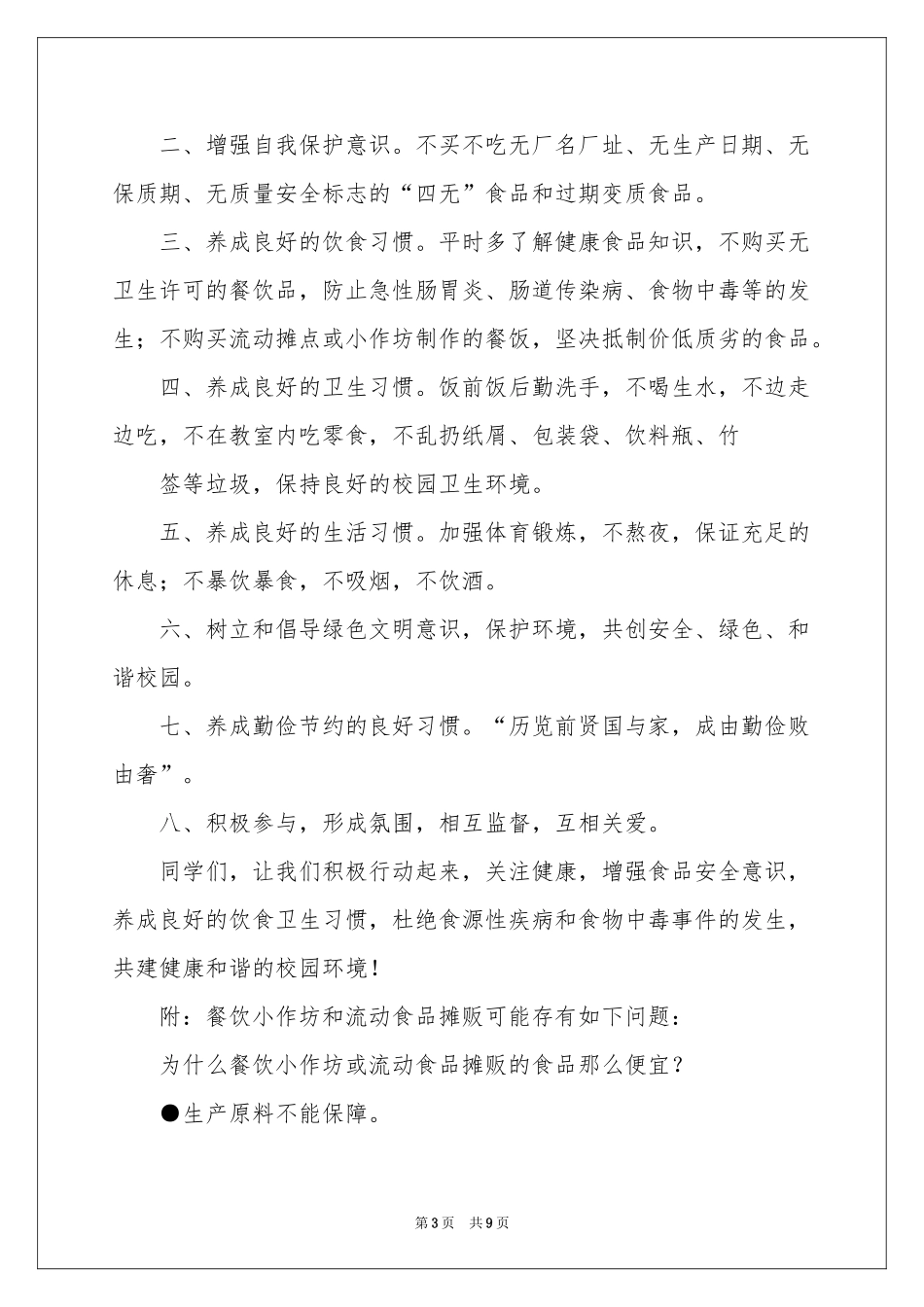 有关食品安全倡议书汇编六篇_第3页
