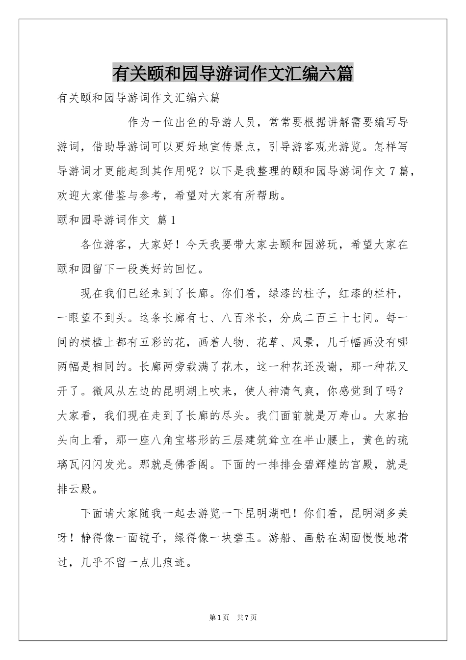 有关颐和园导游词作文汇编六篇_第1页