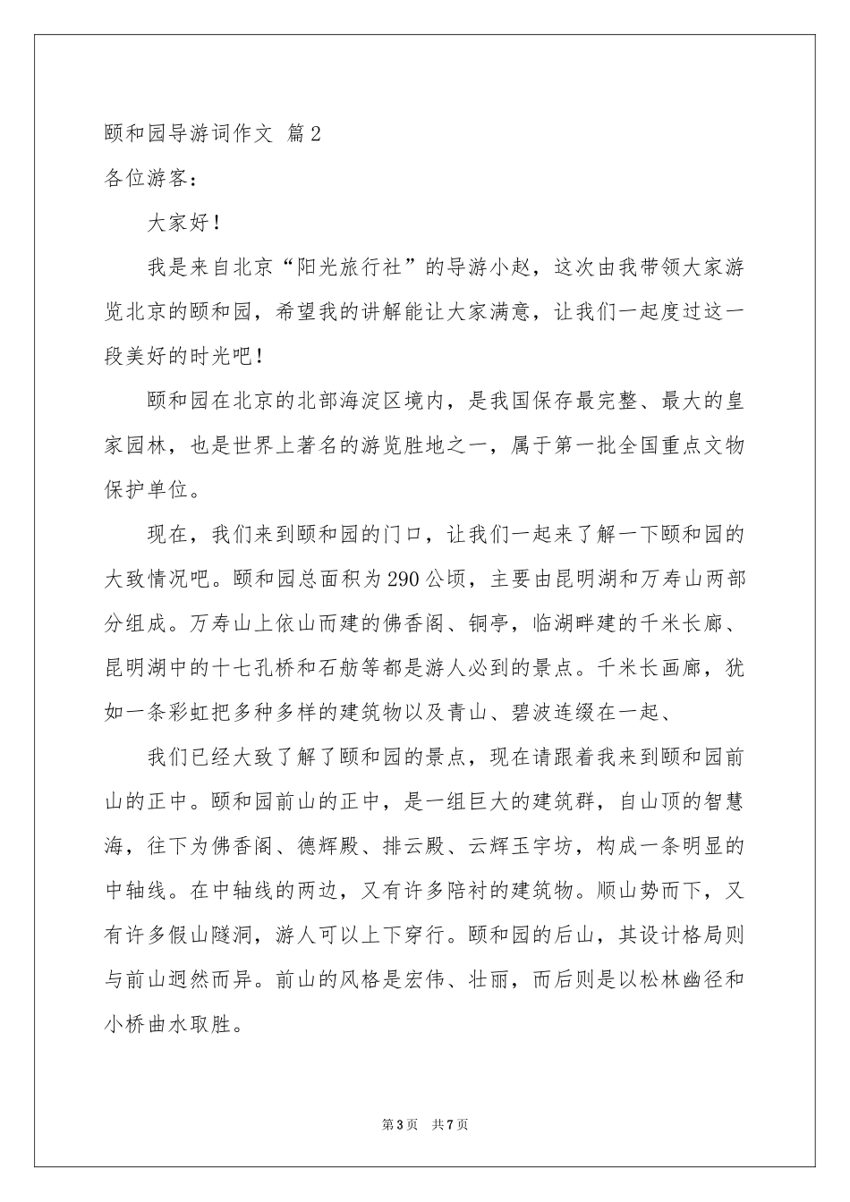 有关颐和园导游词作文汇编六篇_第3页