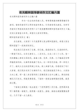 有关颐和园导游词作文汇编六篇