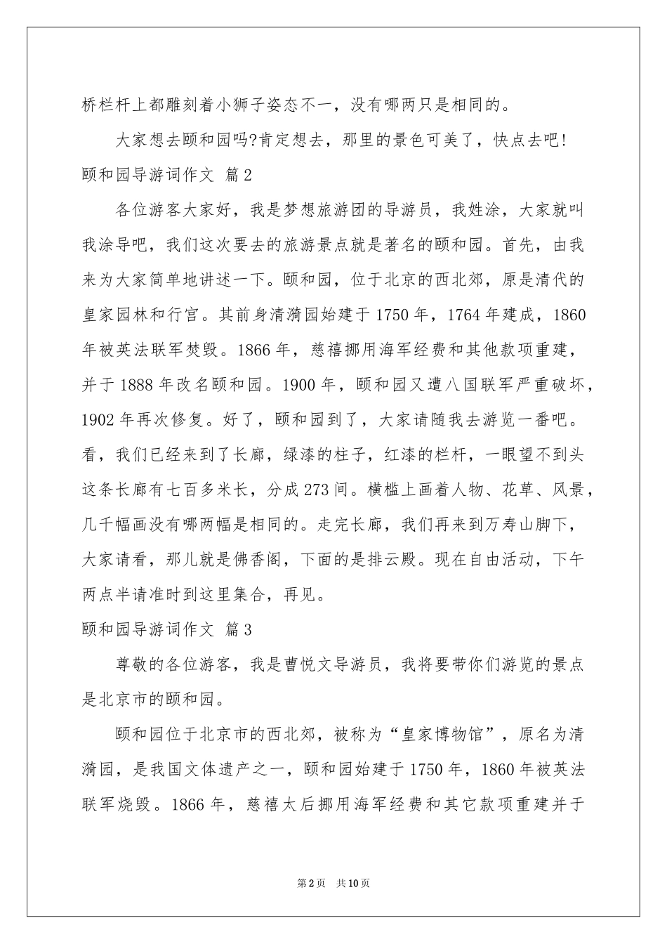 有关颐和园导游词作文汇编十篇_第2页