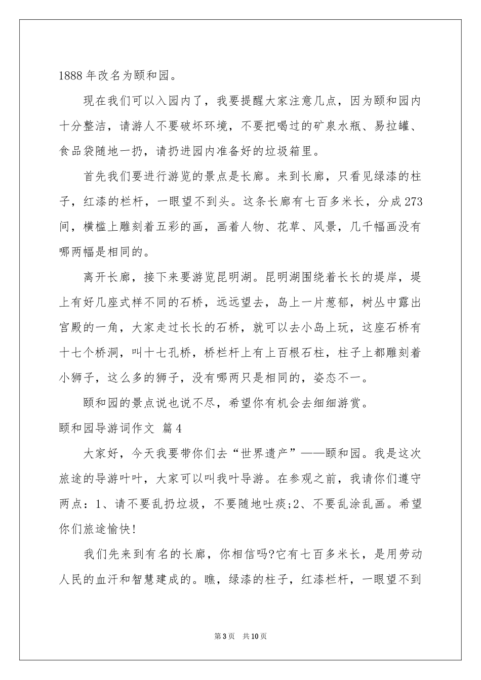 有关颐和园导游词作文汇编十篇_第3页