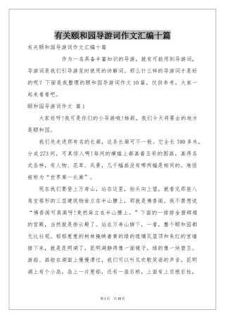 有关颐和园导游词作文汇编十篇