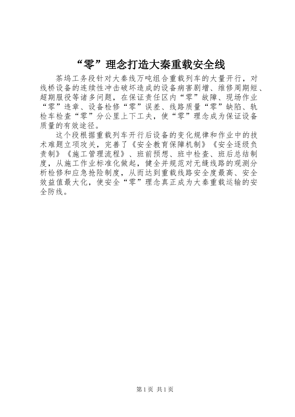 “零”理念打造大秦重载安全线_第1页