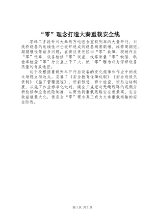 “零”理念打造大秦重载安全线