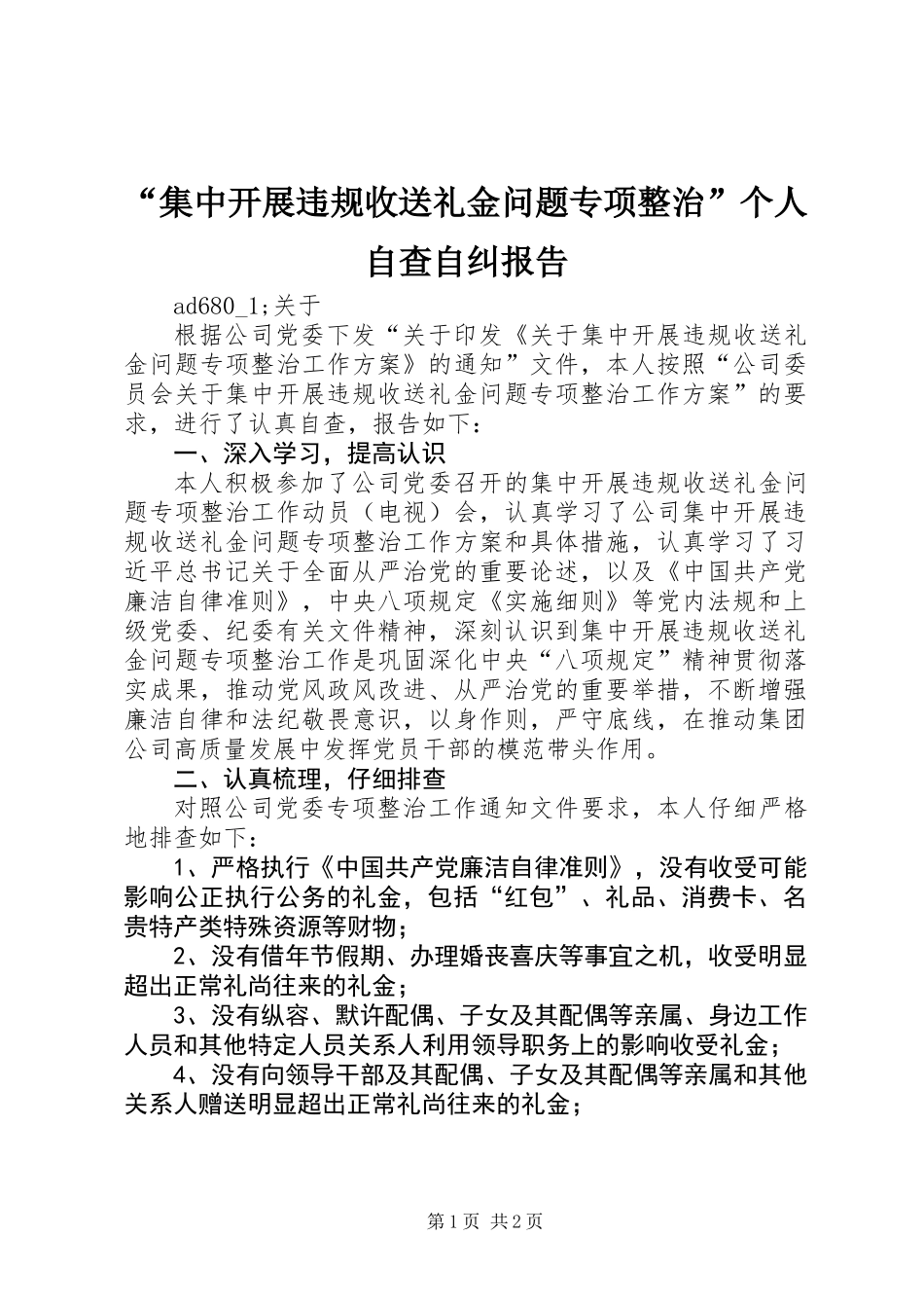 “集中开展违规收送礼金问题专项整治”个人自查自纠报告 (2)_第1页