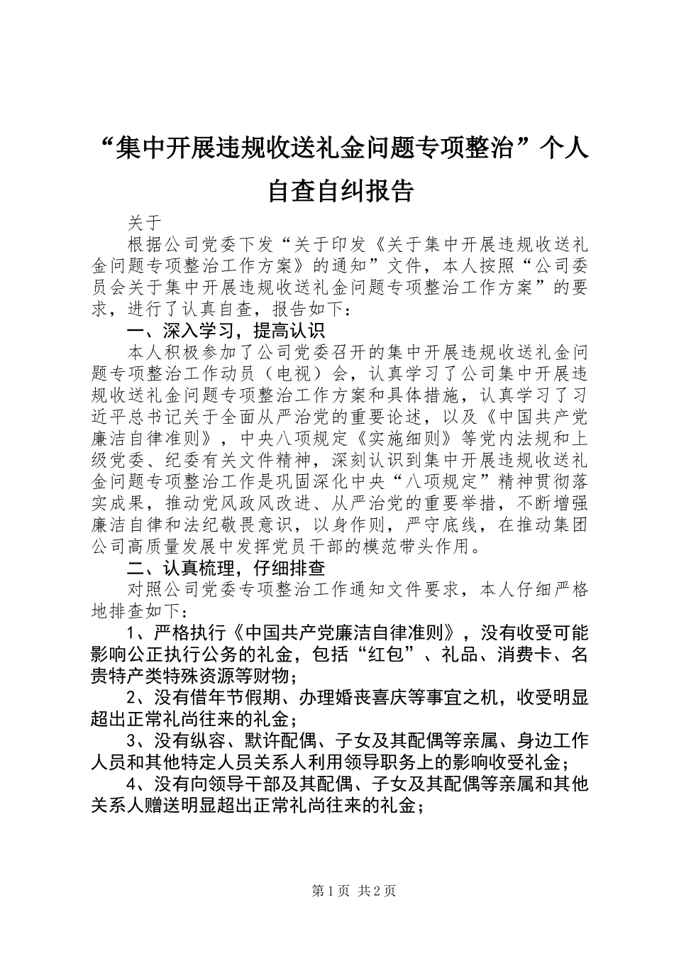 “集中开展违规收送礼金问题专项整治”个人自查自纠报告_第1页