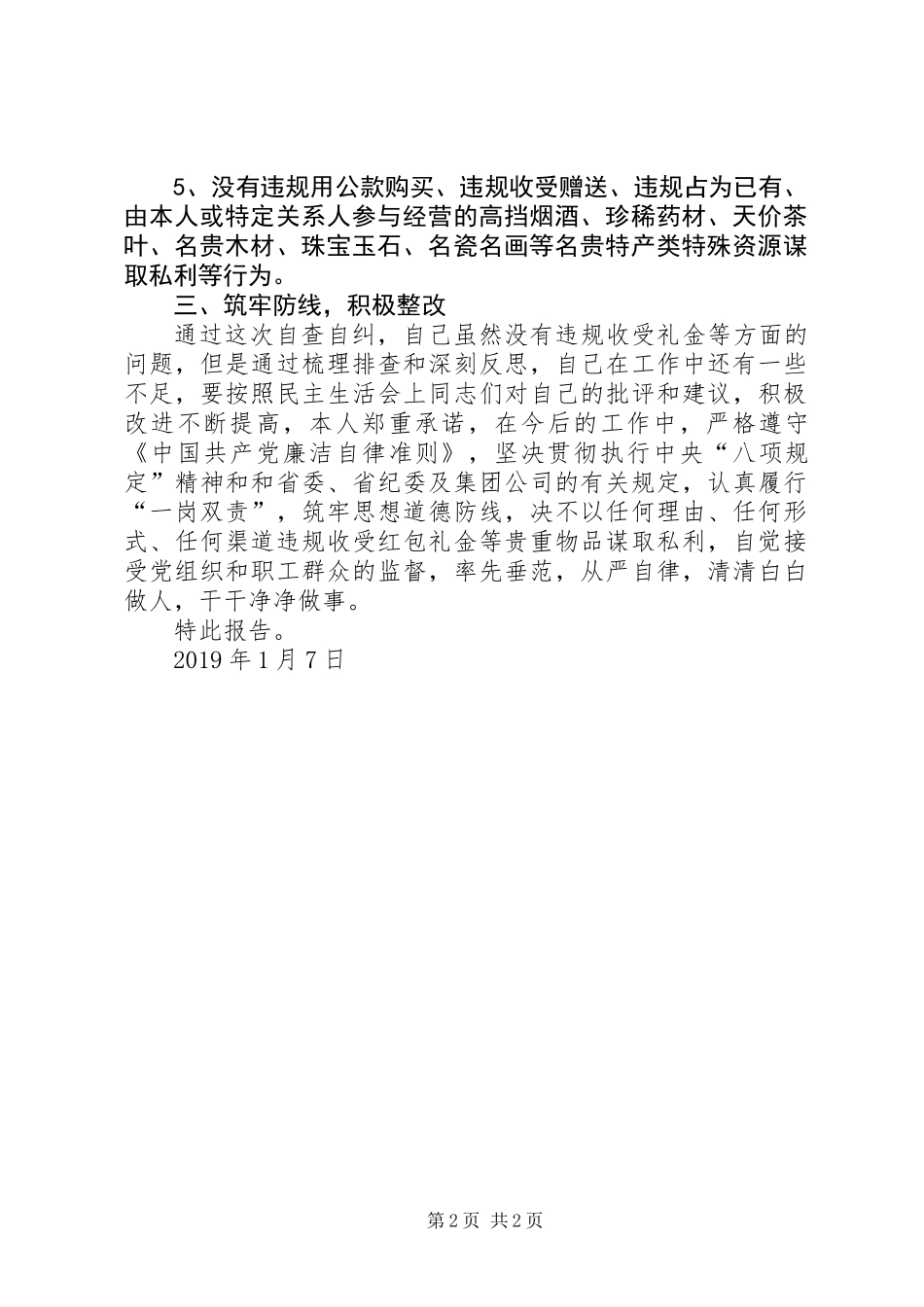 “集中开展违规收送礼金问题专项整治”个人自查自纠报告_第2页