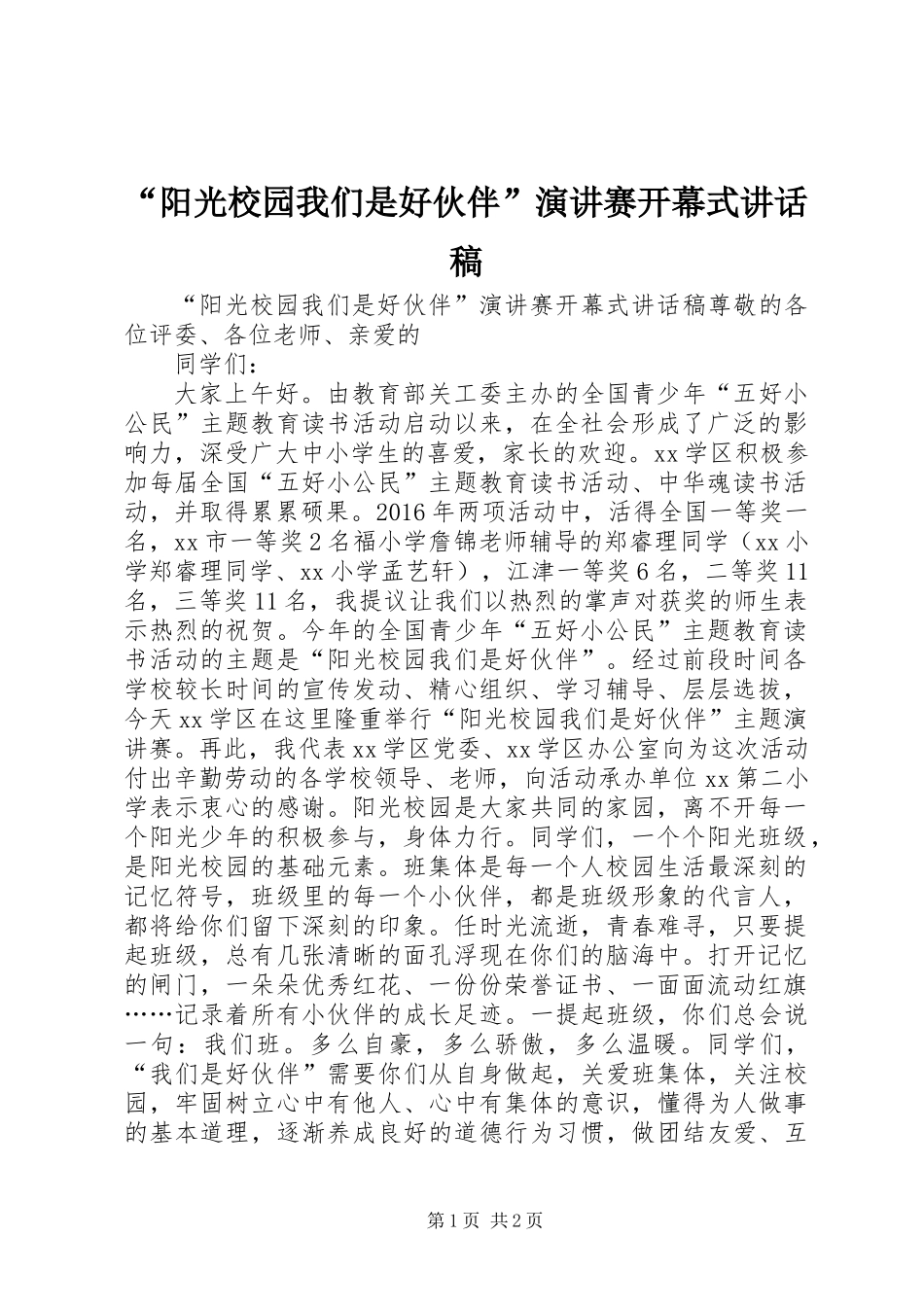 “阳光校园我们是好伙伴”演讲赛开幕式讲话稿_第1页