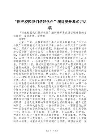 “阳光校园我们是好伙伴”演讲赛开幕式讲话稿