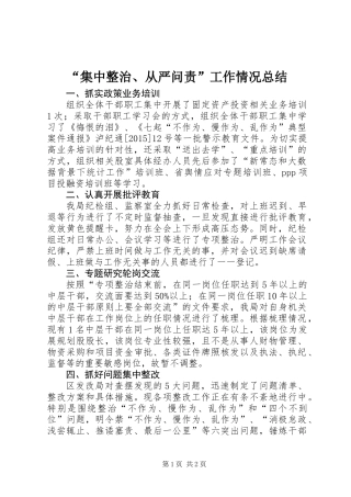 “集中整治、从严问责”工作情况总结