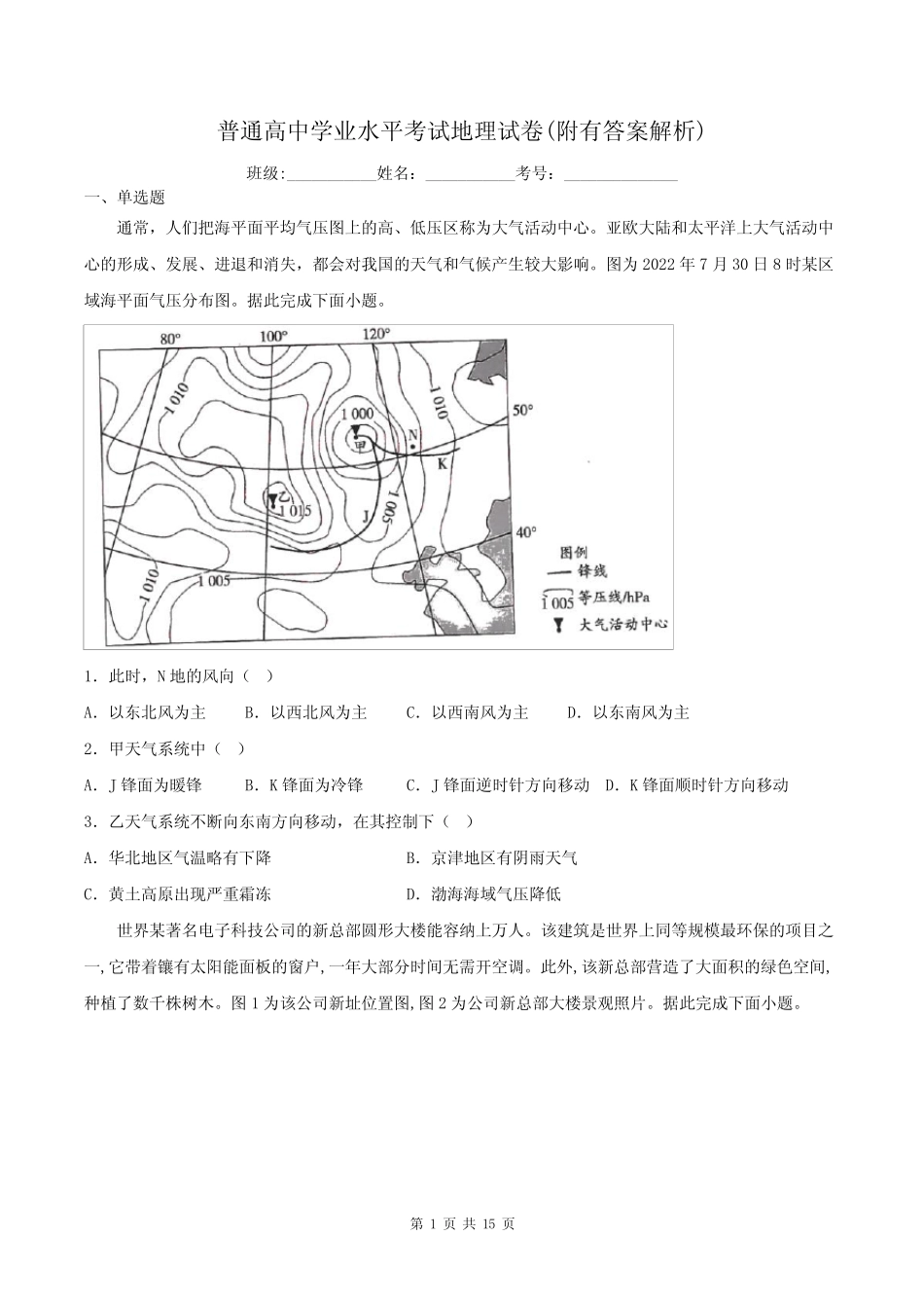 普通高中学业水平考试地理试卷(附有答案解析) _第1页