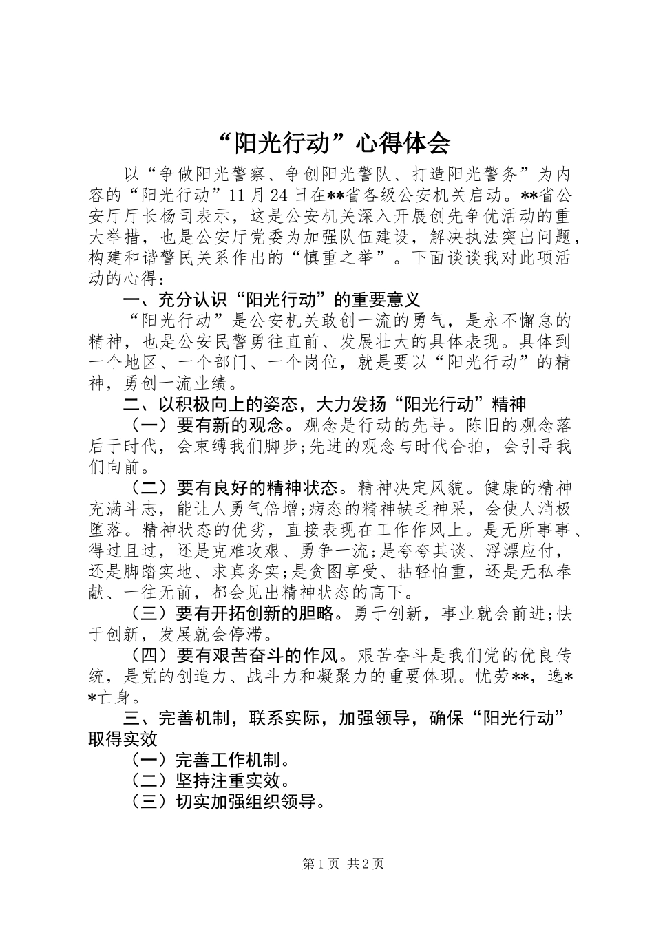 “阳光行动”心得体会_第1页