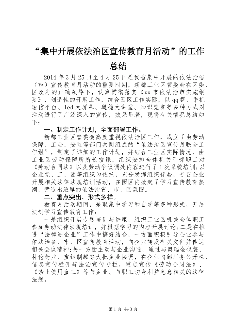 “集中开展依法治区宣传教育月活动”的工作总结_第1页
