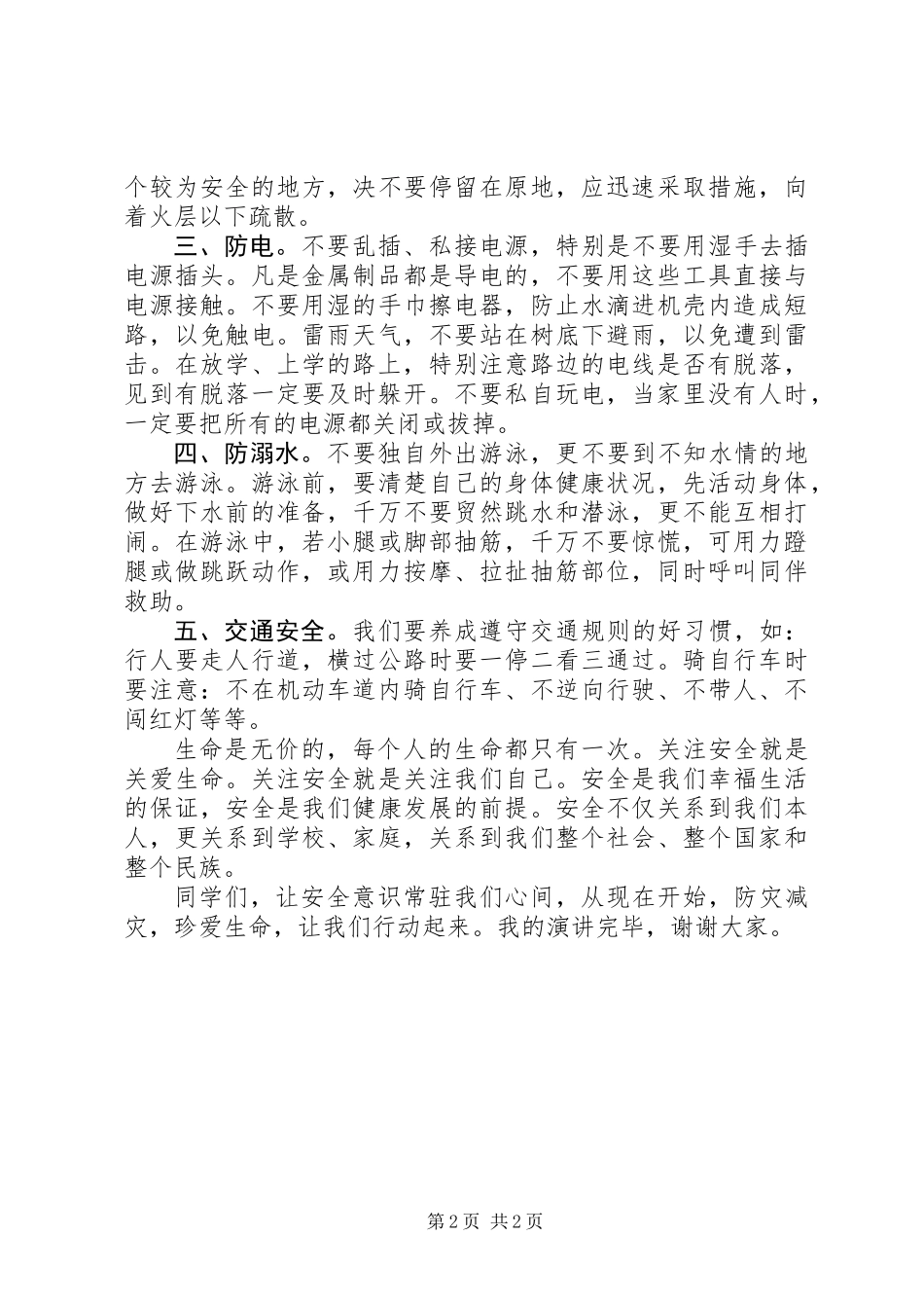 “防震减灾日”演讲稿：《防灾减灾，珍爱生命》_第2页