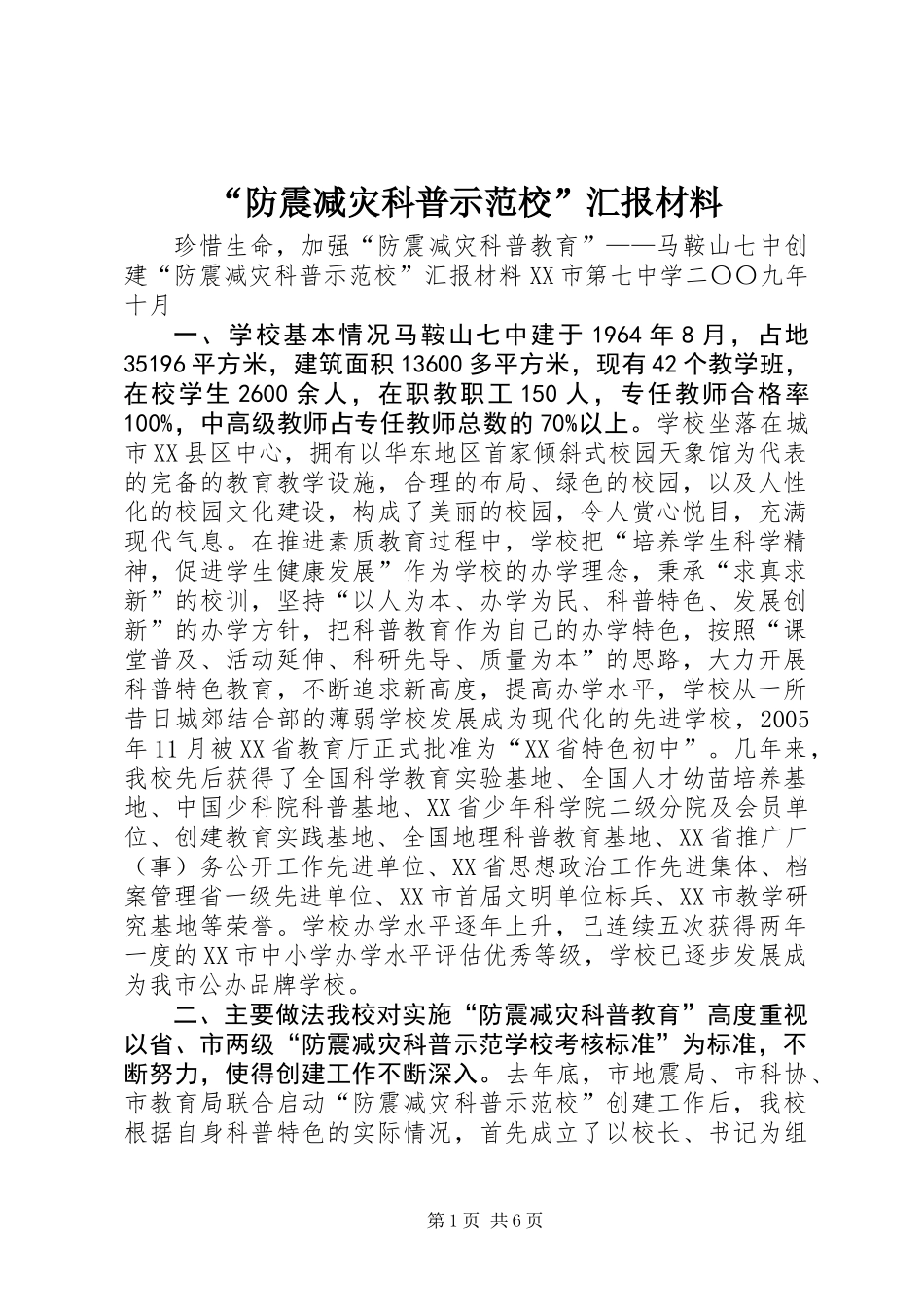 “防震减灾科普示范校”汇报材料_第1页