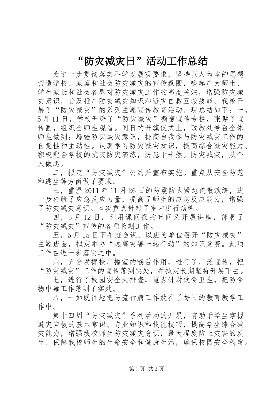 “防灾减灾日”活动工作总结_第1页