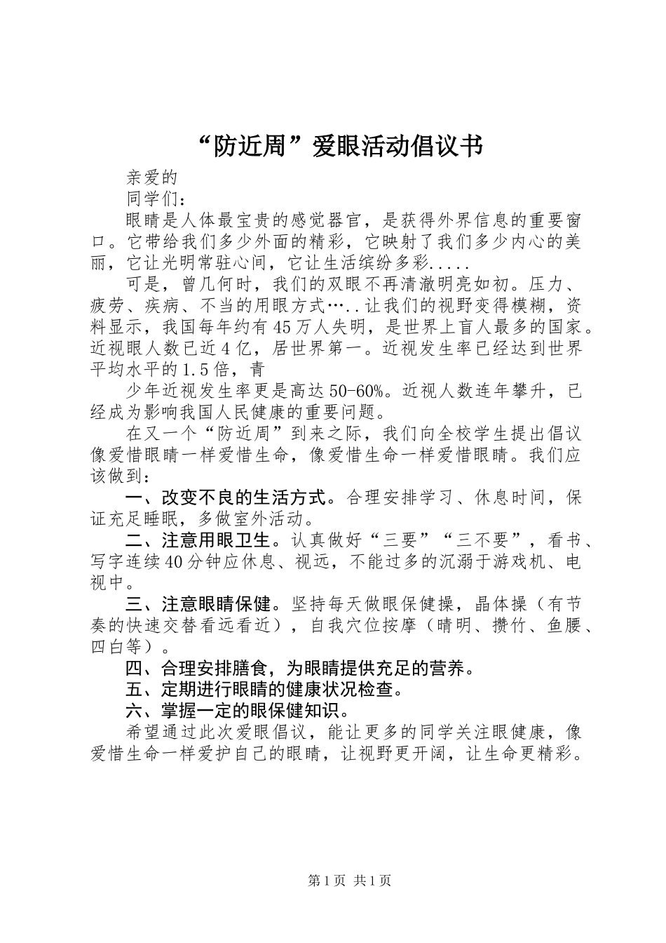 “防近周”爱眼活动倡议书_第1页