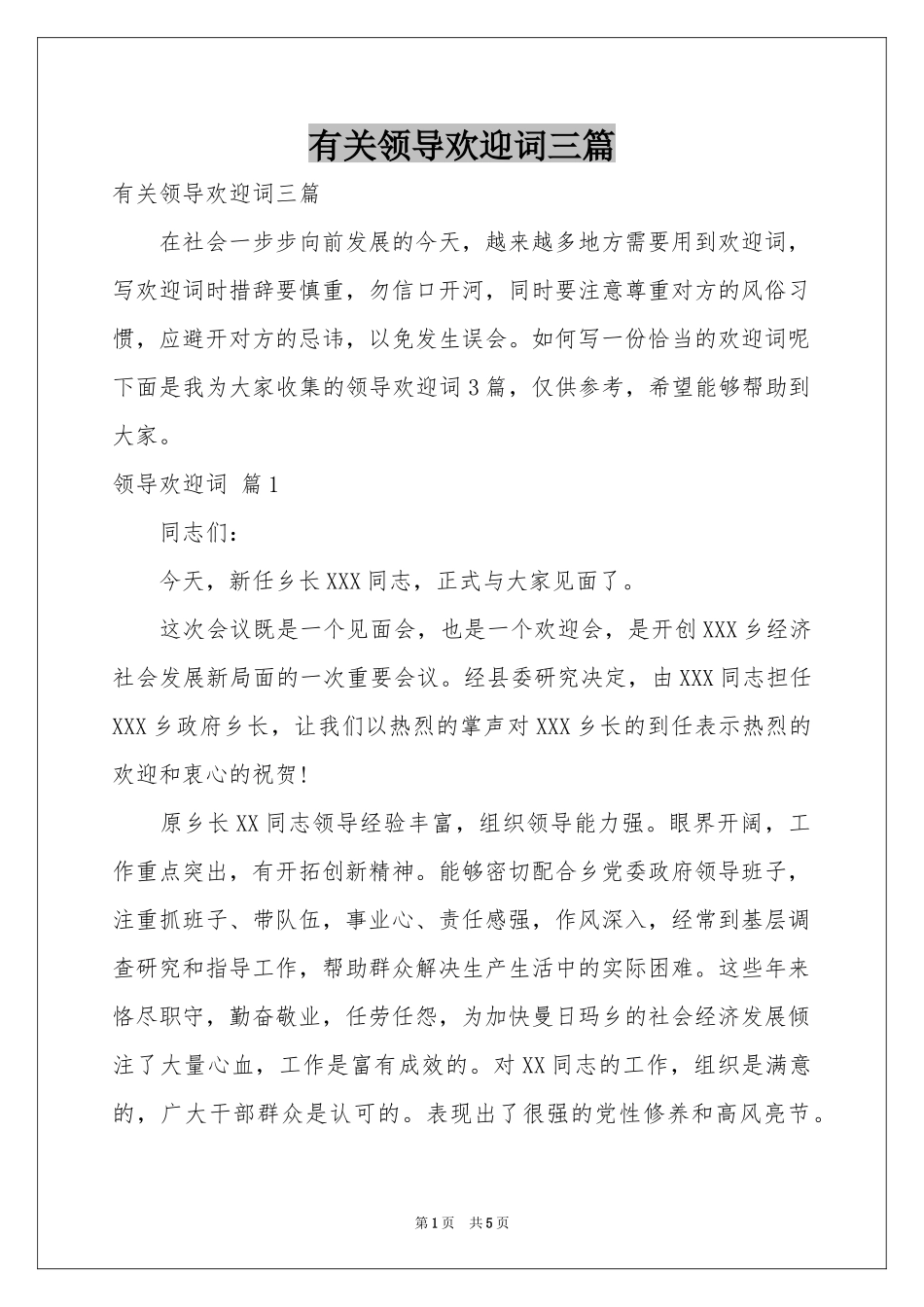 有关领导欢迎词三篇_第1页