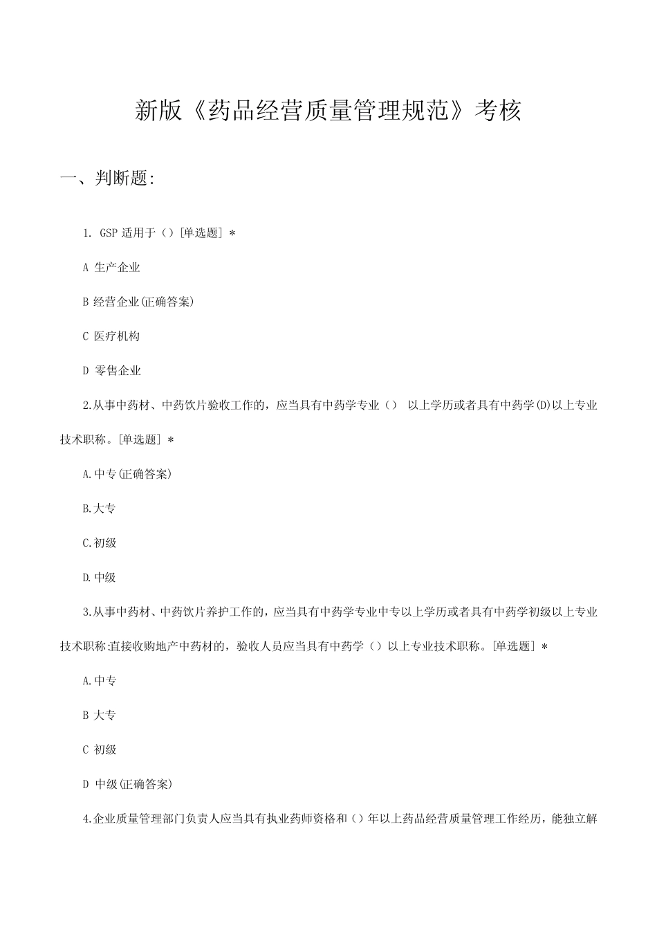新版《药品经营质量管理规范》考核试题及答案 _第1页