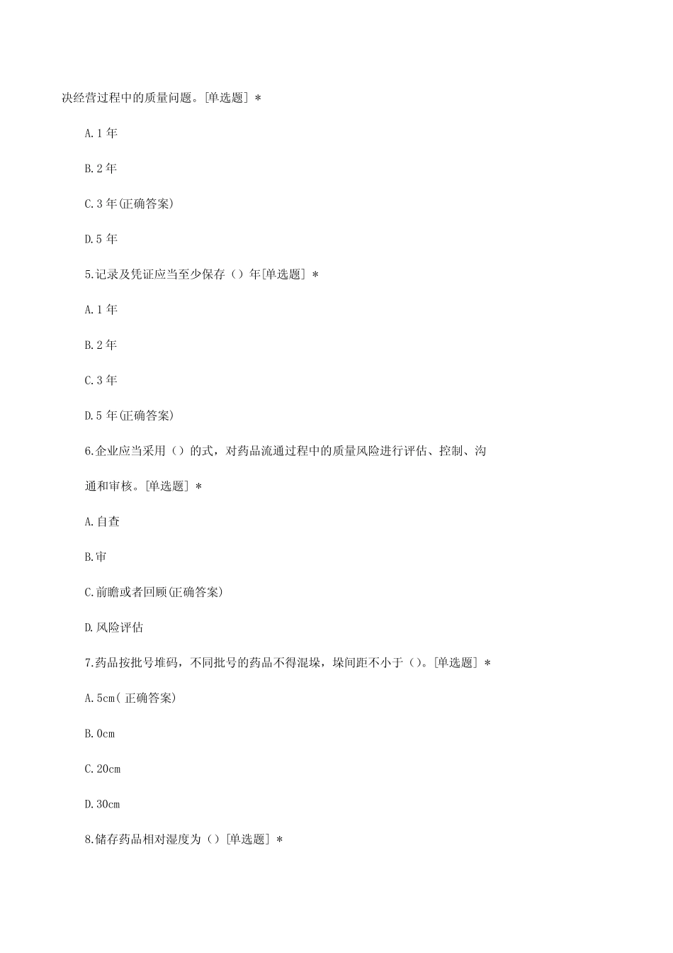 新版《药品经营质量管理规范》考核试题及答案 _第2页