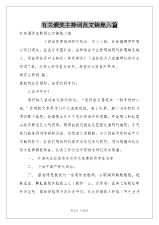 有关颁奖主持词范本锦集六篇