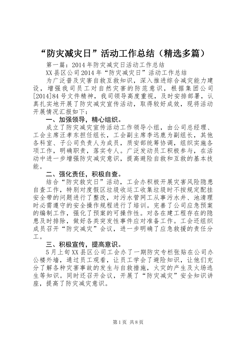 “防灾减灾日”活动工作总结(精选多篇)_第1页