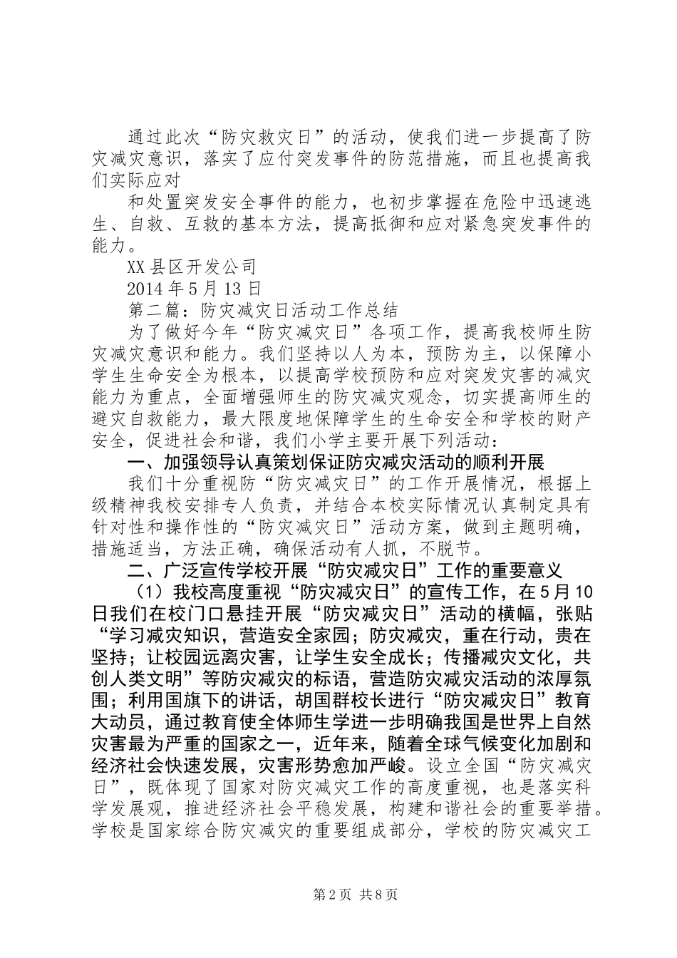 “防灾减灾日”活动工作总结(精选多篇)_第2页